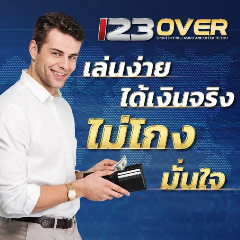 123over เล่นง่าย