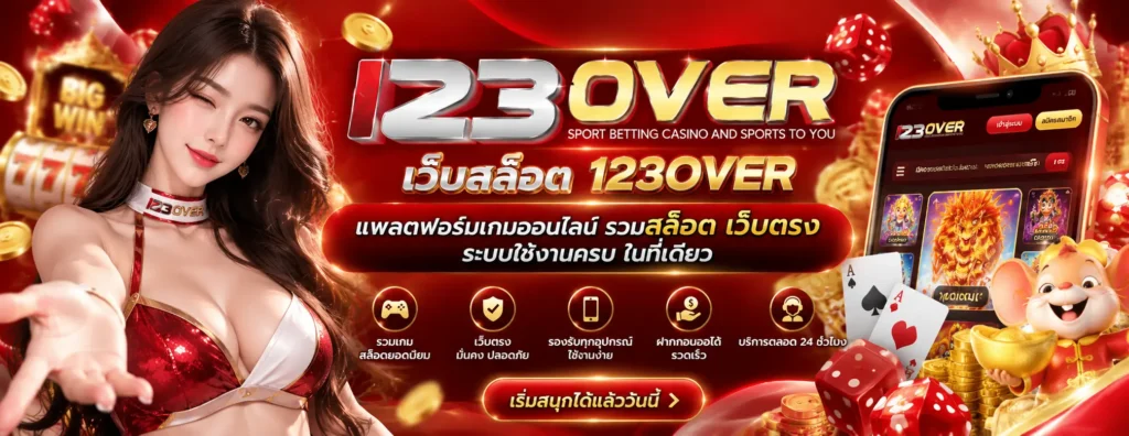 เว็บสล็อต 123over แพลตฟอร์มเกมออนไลน์ รวมสล็อต เว็บตรง ระบบใช้งานครบ